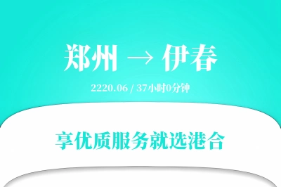 郑州到伊春搬家物流