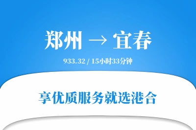 郑州航空货运,宜春航空货运,宜春专线,航空运费,空运价格,国内空运