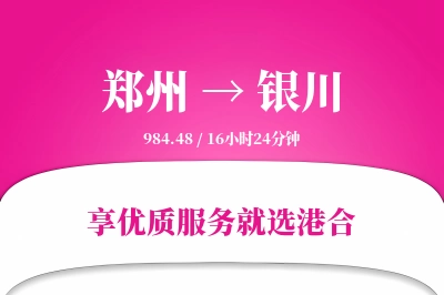 郑州航空货运,银川航空货运,银川专线,航空运费,空运价格,国内空运