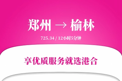 郑州航空货运,榆林航空货运,榆林专线,航空运费,空运价格,国内空运