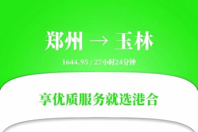 郑州航空货运,玉林航空货运,玉林专线,航空运费,空运价格,国内空运