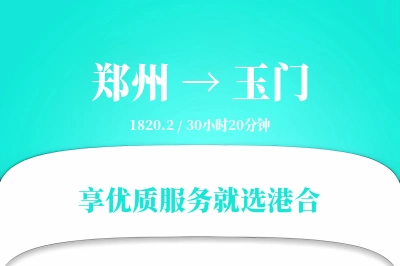 郑州到玉门搬家物流