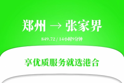 郑州航空货运,张家界航空货运,张家界专线,航空运费,空运价格,国内空运