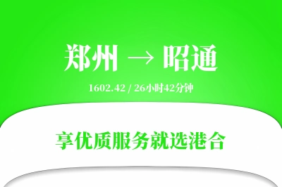 郑州航空货运,昭通航空货运,昭通专线,航空运费,空运价格,国内空运