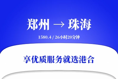 郑州航空货运,珠海航空货运,珠海专线,航空运费,空运价格,国内空运