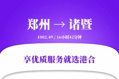 郑州到诸暨物流专线-郑州至诸暨货运公司2