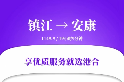 镇江到安康物流专线-镇江至安康货运公司2