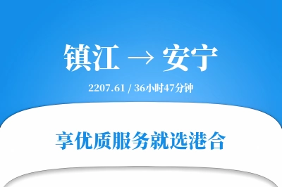 镇江到安宁物流专线-镇江至安宁货运公司2