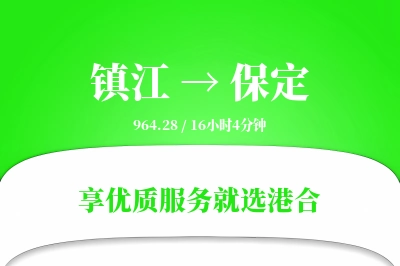 镇江到保定物流专线-镇江至保定货运公司2