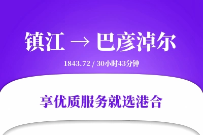 镇江到巴彦淖尔物流专线-镇江至巴彦淖尔货运公司2