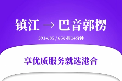 镇江到巴音郭楞物流专线-镇江至巴音郭楞货运公司2