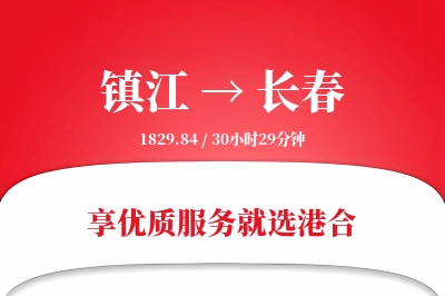 镇江到长春物流专线-镇江至长春货运公司2