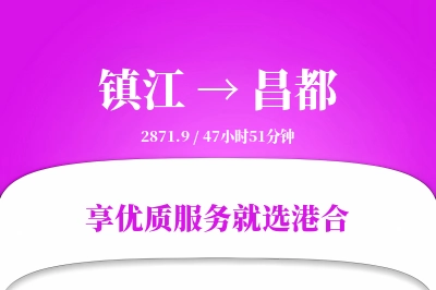 镇江到昌都物流专线-镇江至昌都货运公司2