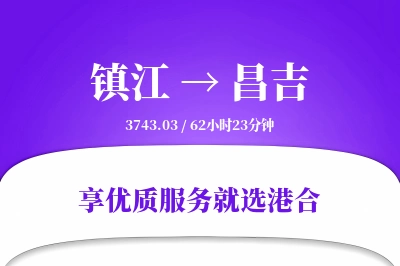 镇江到昌吉物流专线-镇江至昌吉货运公司2