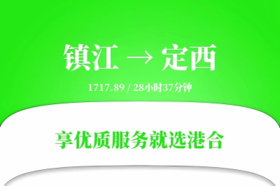 镇江到定西物流专线-镇江至定西货运公司2