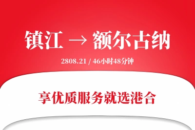 镇江到额尔古纳搬家物流