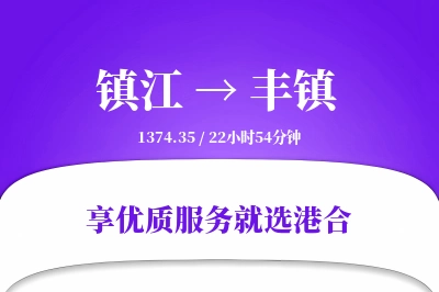 镇江到丰镇物流专线-镇江至丰镇货运公司2