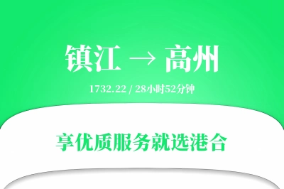 镇江到高州物流专线-镇江至高州货运公司2