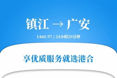 镇江到广安搬家物流