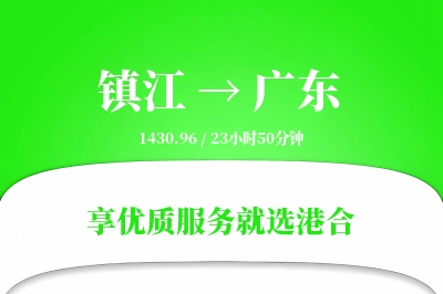 镇江到广东物流专线-镇江至广东货运公司2