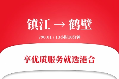 镇江到鹤壁物流专线-镇江至鹤壁货运公司2