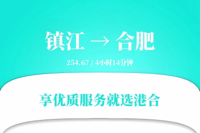 镇江到合肥物流专线-镇江至合肥货运公司2