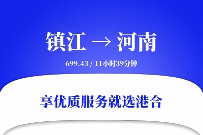 镇江到河南搬家物流