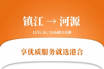 镇江到河源物流专线-镇江至河源货运公司2