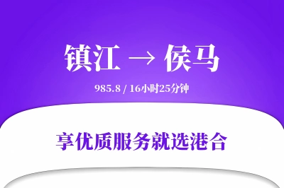 镇江到侯马物流专线-镇江至侯马货运公司2