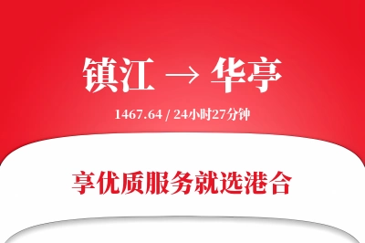 镇江到华亭物流专线-镇江至华亭货运公司2