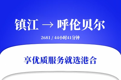 镇江到呼伦贝尔搬家物流