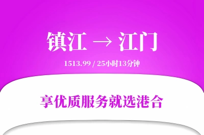 镇江到江门物流专线-镇江至江门货运公司2