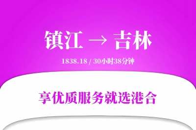 镇江到吉林物流专线-镇江至吉林货运公司2