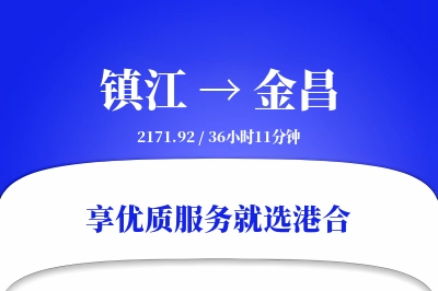 镇江到金昌搬家物流