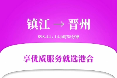 镇江到晋州物流专线-镇江至晋州货运公司2