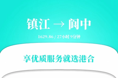 镇江到阆中物流专线-镇江至阆中货运公司2