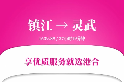 镇江到灵武物流专线-镇江至灵武货运公司2