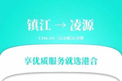 镇江到凌源物流专线-镇江至凌源货运公司2