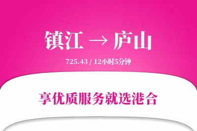 镇江到庐山物流专线-镇江至庐山货运公司2