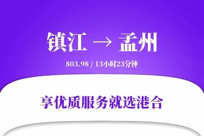 镇江到孟州物流专线-镇江至孟州货运公司2