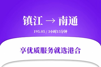 镇江到南通物流专线-镇江至南通货运公司2