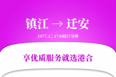 镇江到迁安物流专线-镇江至迁安货运公司2