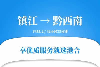 镇江到黔西南物流专线-镇江至黔西南货运公司2