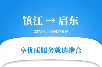 镇江到启东物流专线-镇江至启东货运公司2