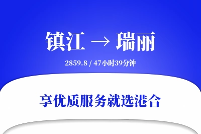 镇江到瑞丽物流专线-镇江至瑞丽货运公司2