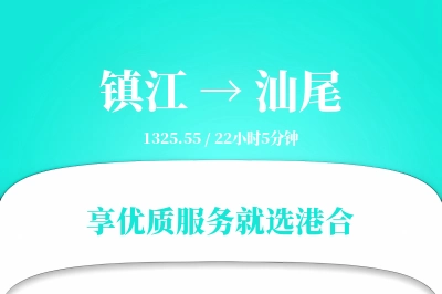 镇江到汕尾物流专线-镇江至汕尾货运公司2