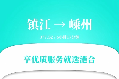 镇江到嵊州搬家物流