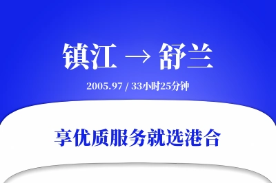 镇江到舒兰物流专线-镇江至舒兰货运公司2