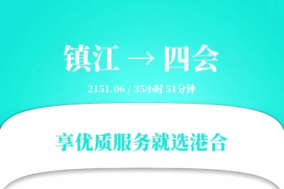 镇江到四会物流专线-镇江至四会货运公司2