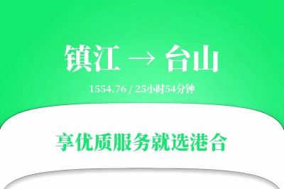 镇江到台山物流专线-镇江至台山货运公司2